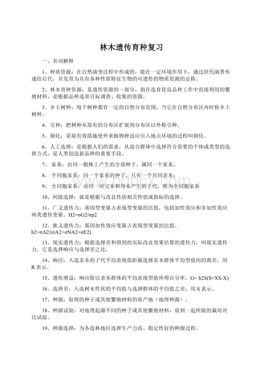 林木遗传育种复习文档格式.docx_第1页