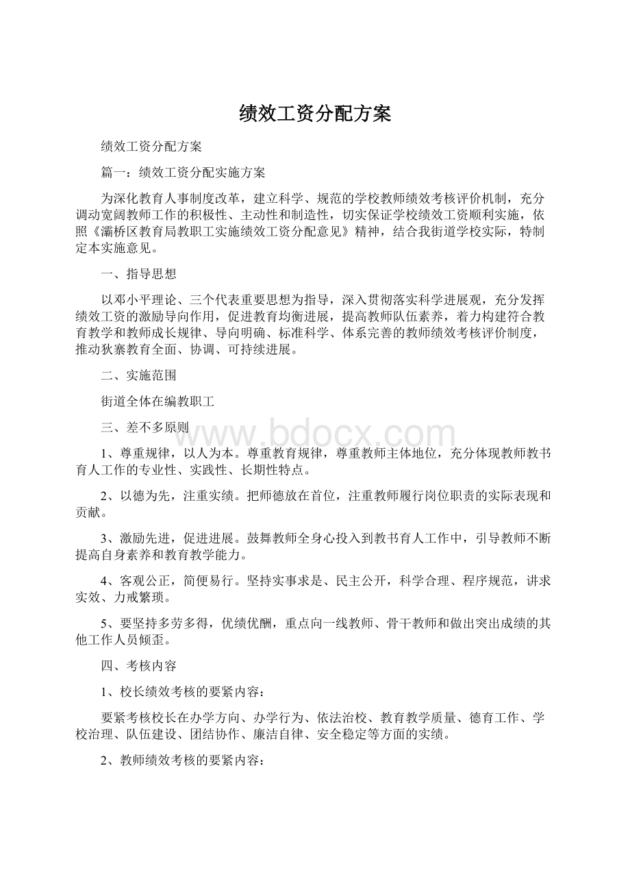 绩效工资分配方案.docx