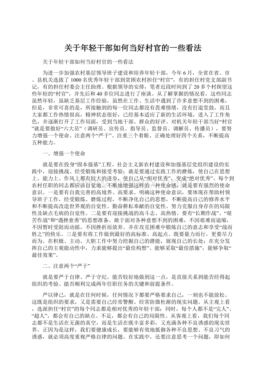 关于年轻干部如何当好村官的一些看法Word下载.docx_第1页