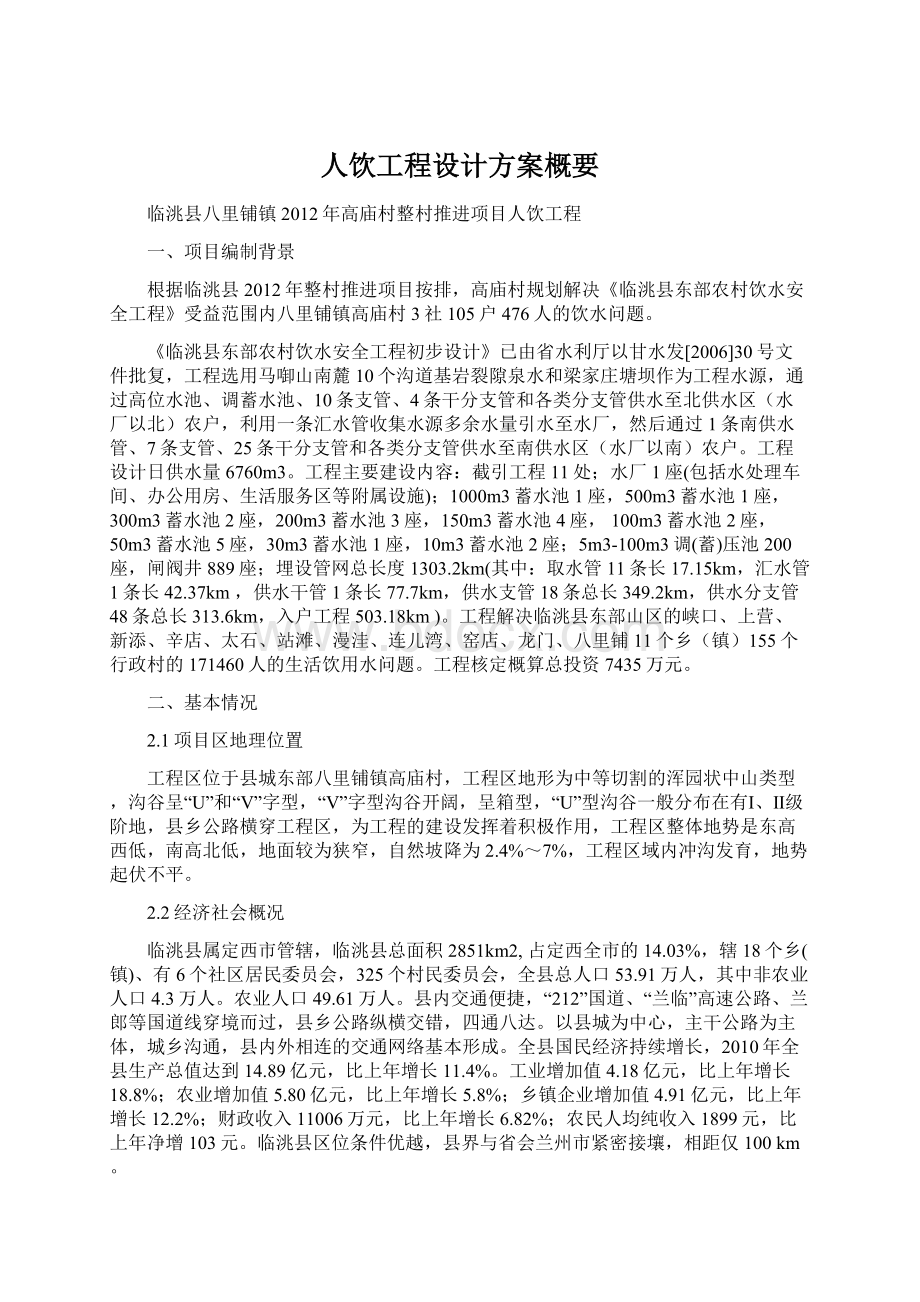 人饮工程设计方案概要Word格式文档下载.docx_第1页