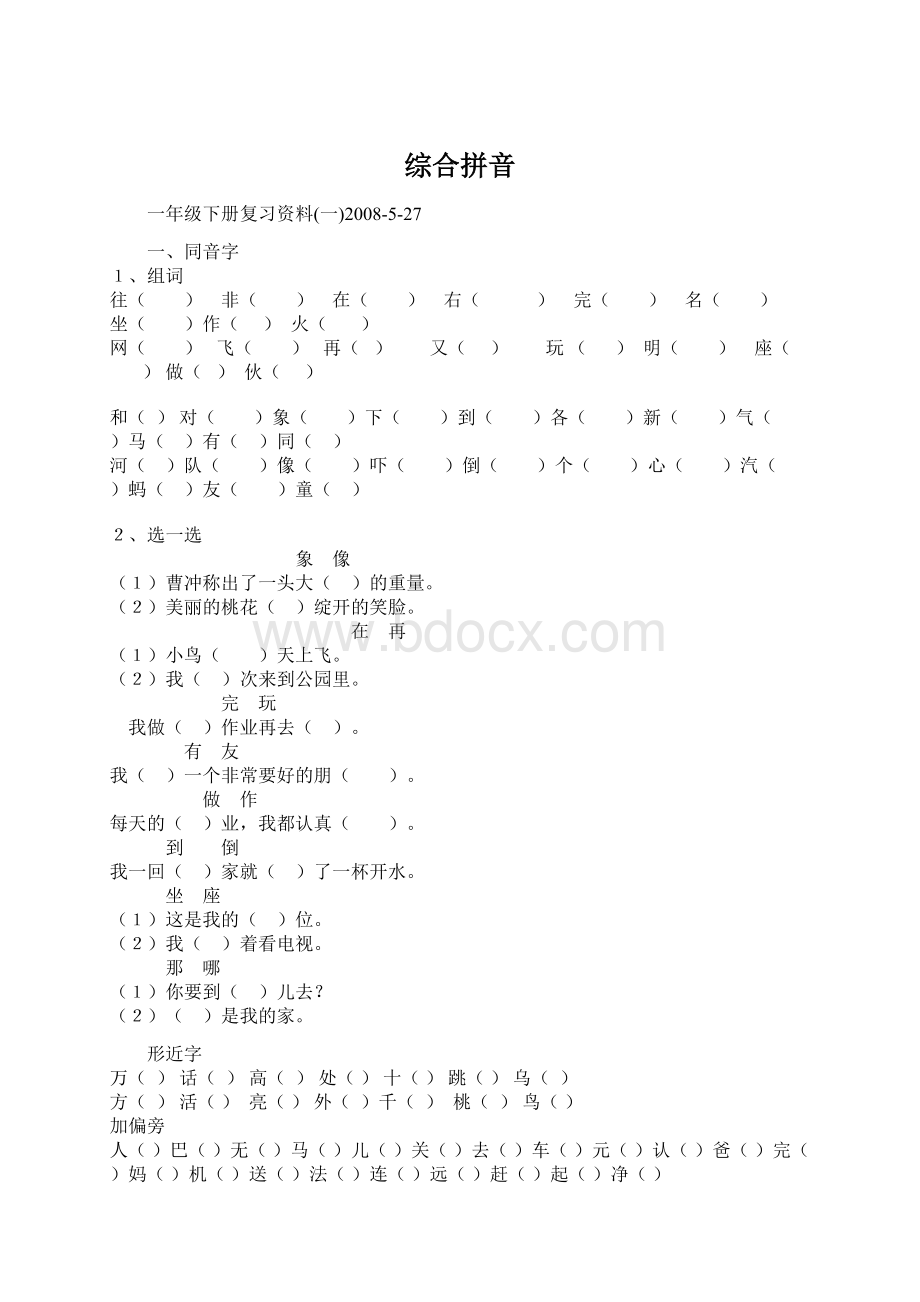 综合拼音Word格式.docx_第1页