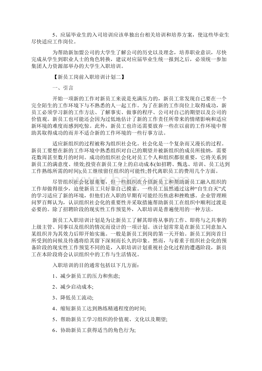 新员工岗前入职培训计划.docx_第3页