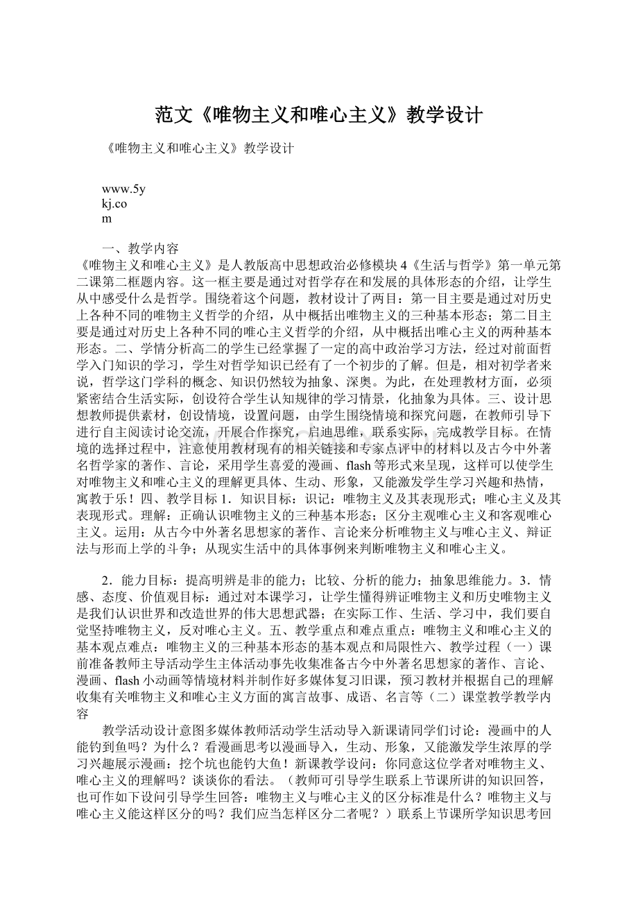 范文《唯物主义和唯心主义》教学设计.docx_第1页