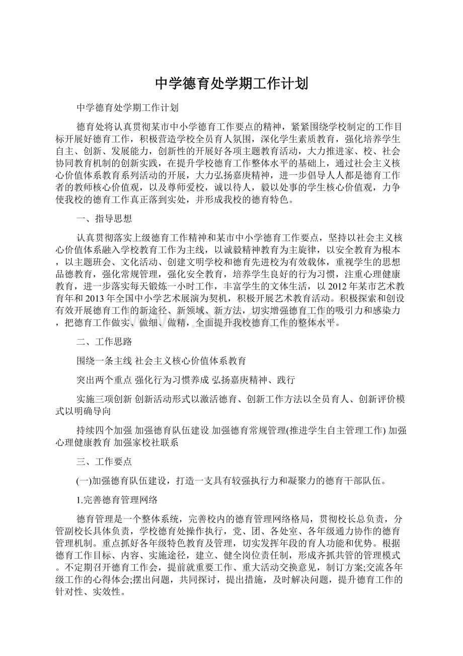 中学德育处学期工作计划.docx_第1页