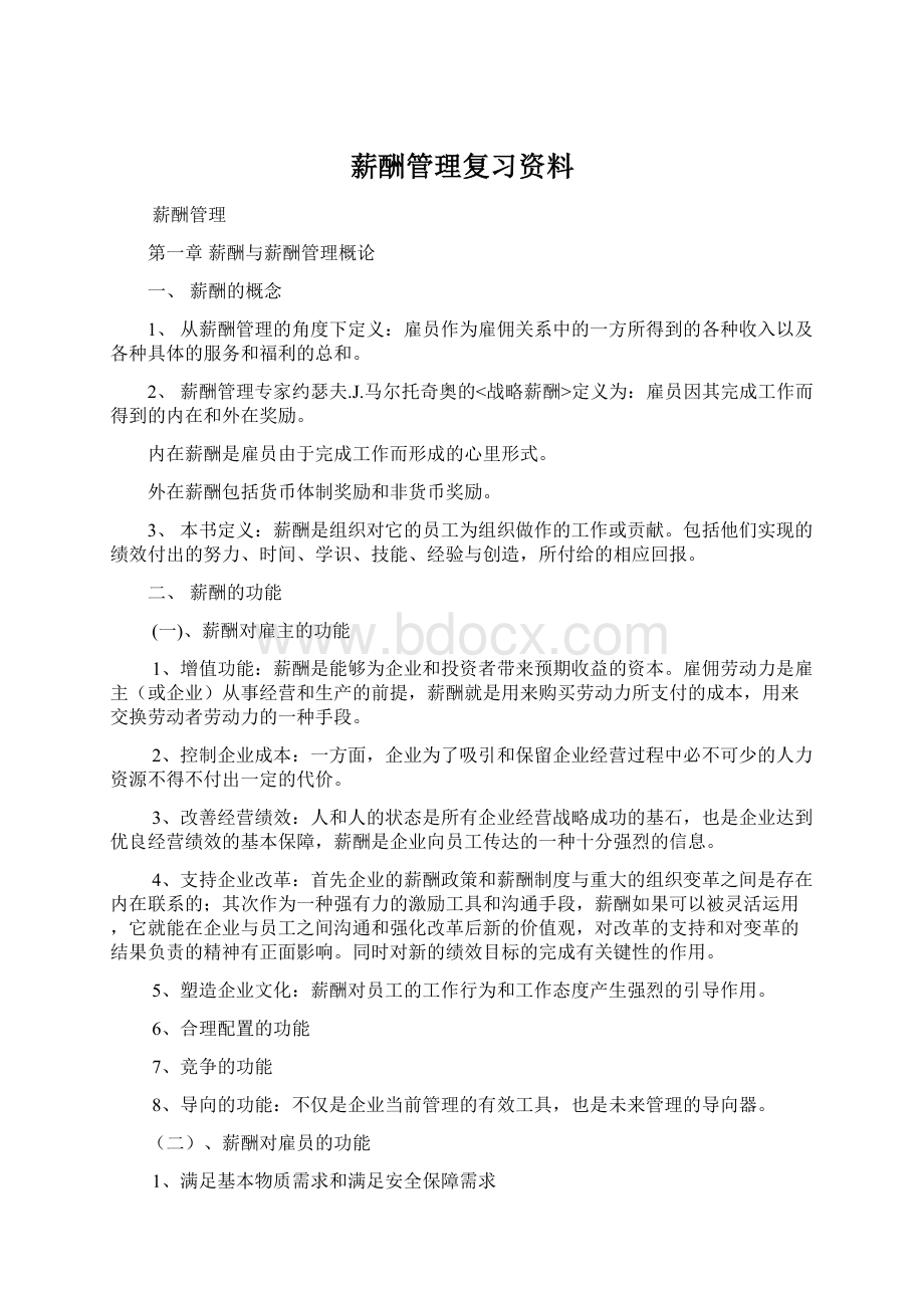 薪酬管理复习资料.docx_第1页