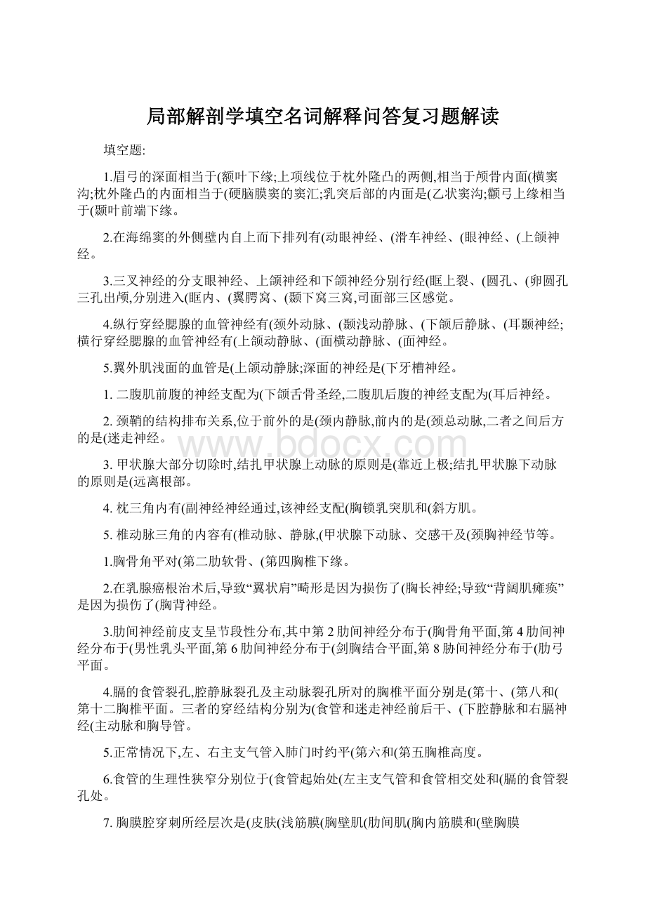 局部解剖学填空名词解释问答复习题解读文档格式.docx_第1页