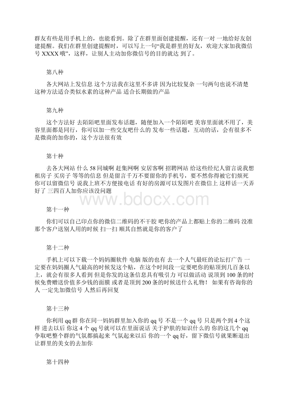 108种微商加人的方法课件Word格式文档下载.docx_第3页