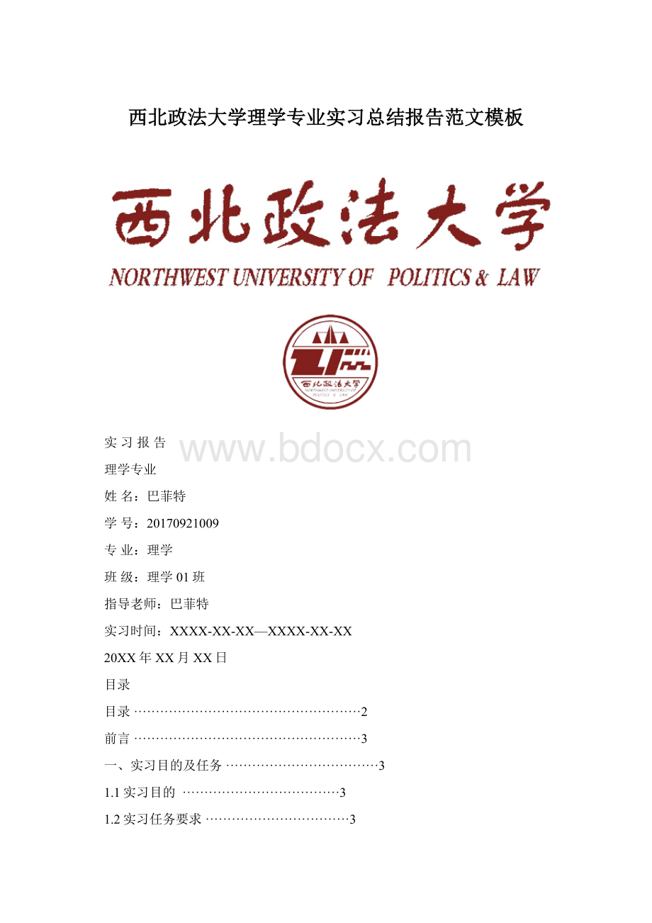 西北政法大学理学专业实习总结报告范文模板.docx_第1页