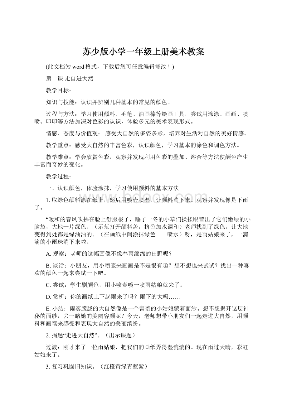 苏少版小学一年级上册美术教案文档格式.docx