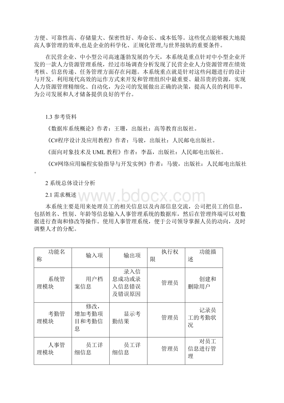 人力资源管理软件设计说明书DOC.docx_第3页