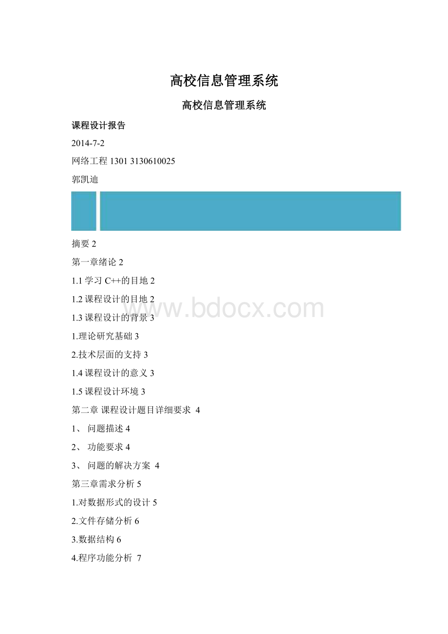 高校信息管理系统Word文件下载.docx