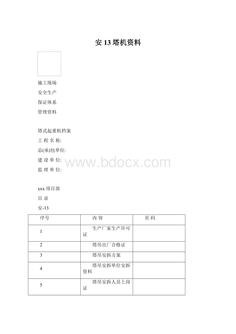 安13塔机资料Word文档下载推荐.docx