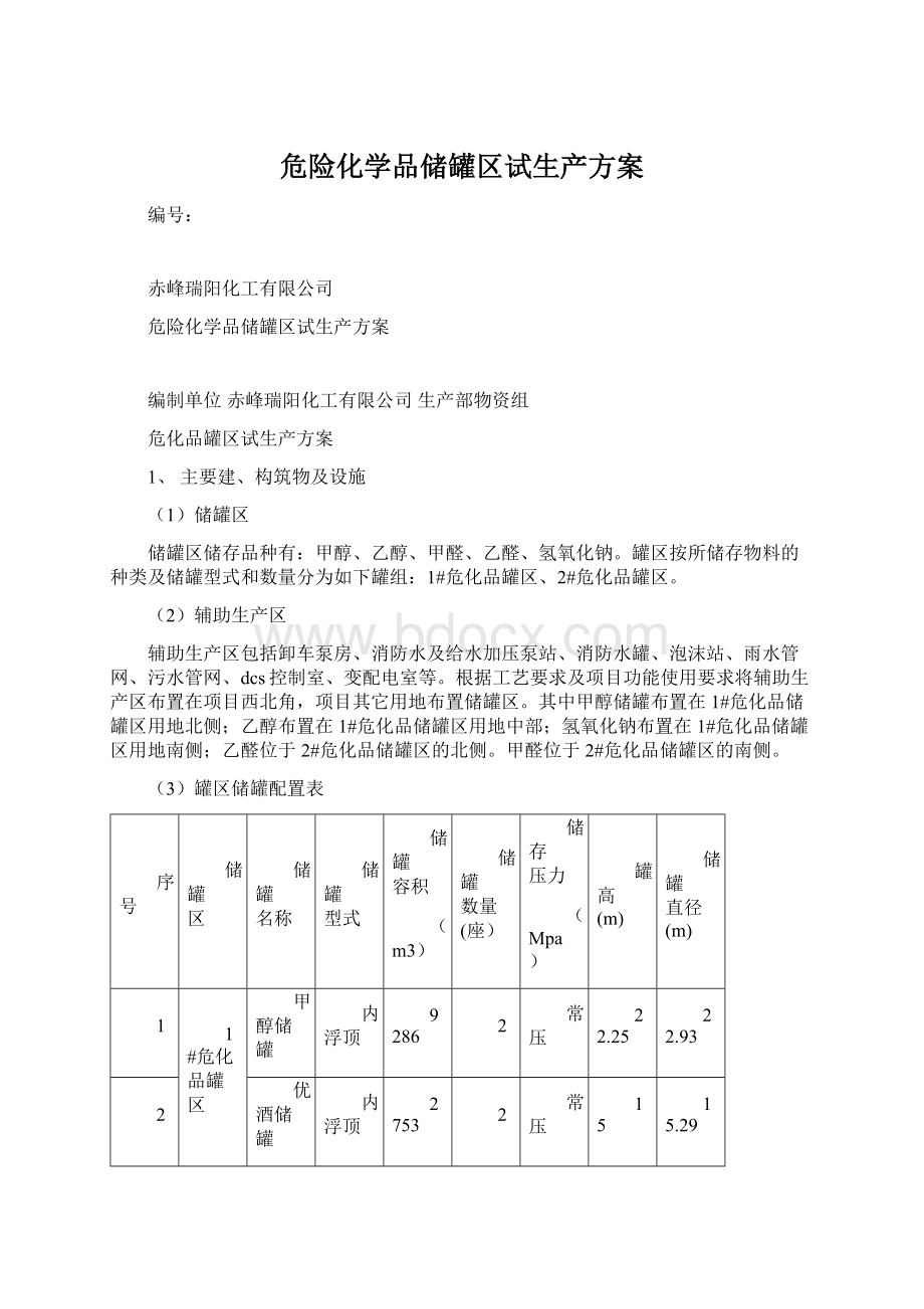 危险化学品储罐区试生产方案文档格式.docx_第1页