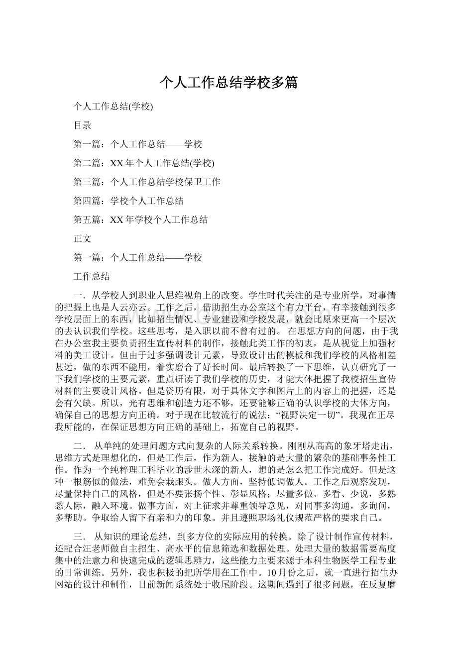 个人工作总结学校多篇.docx