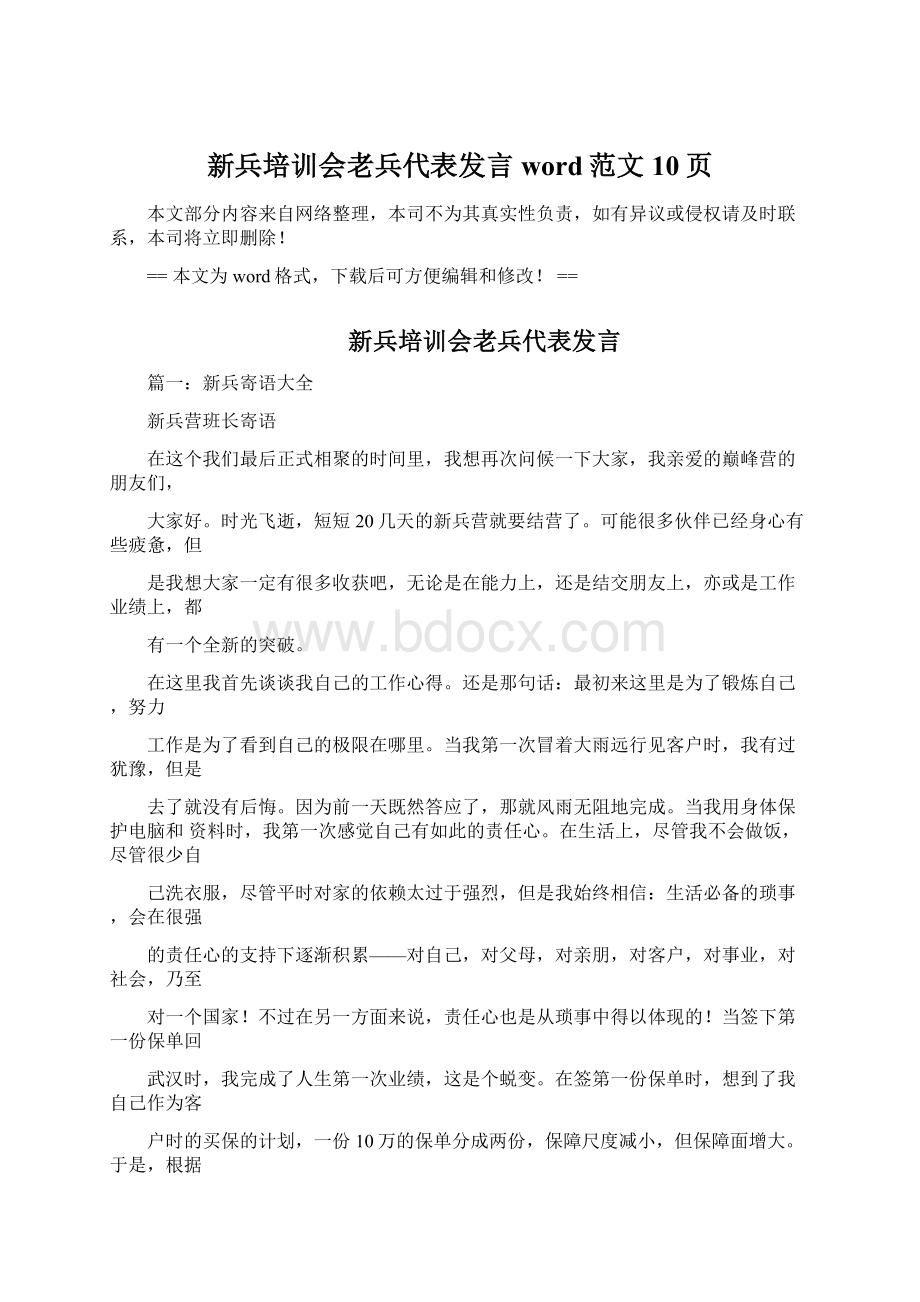 新兵培训会老兵代表发言word范文 10页.docx