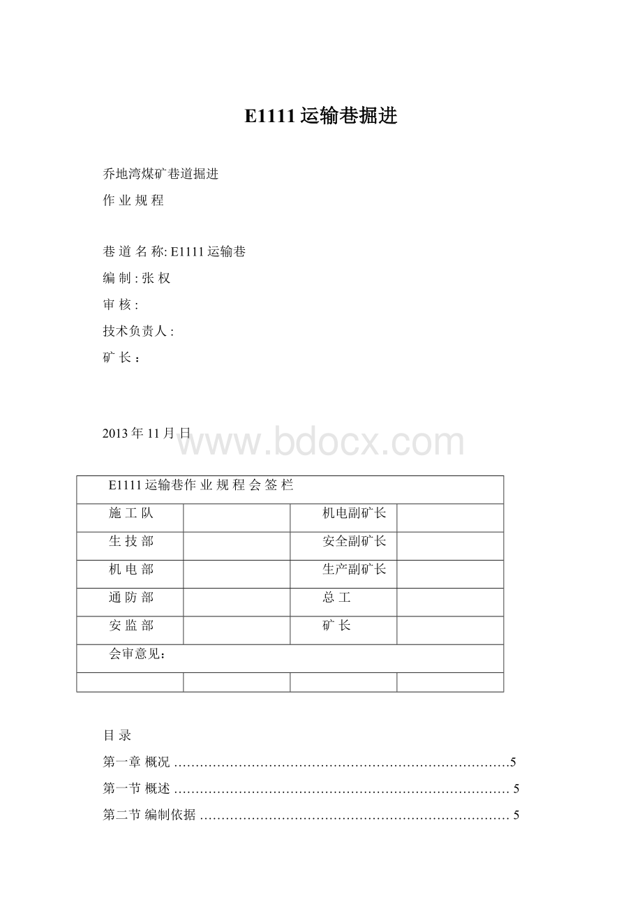 E1111运输巷掘进.docx_第1页