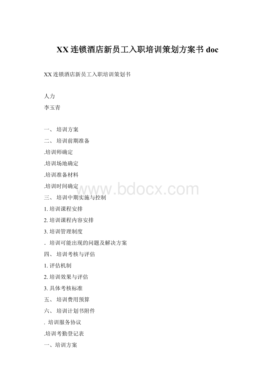 XX连锁酒店新员工入职培训策划方案书doc.docx