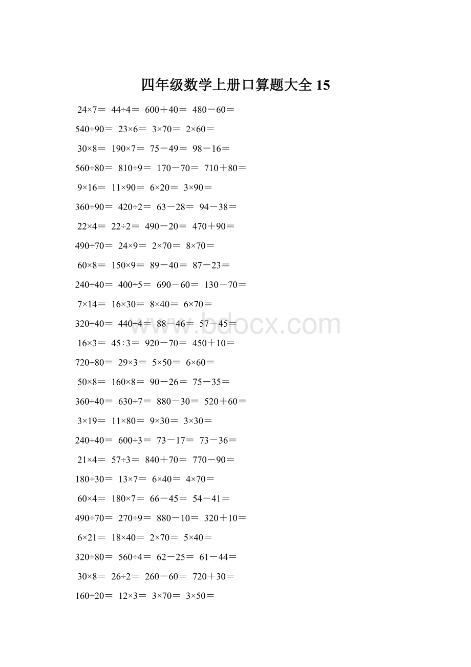 四年级数学上册口算题大全15.docx