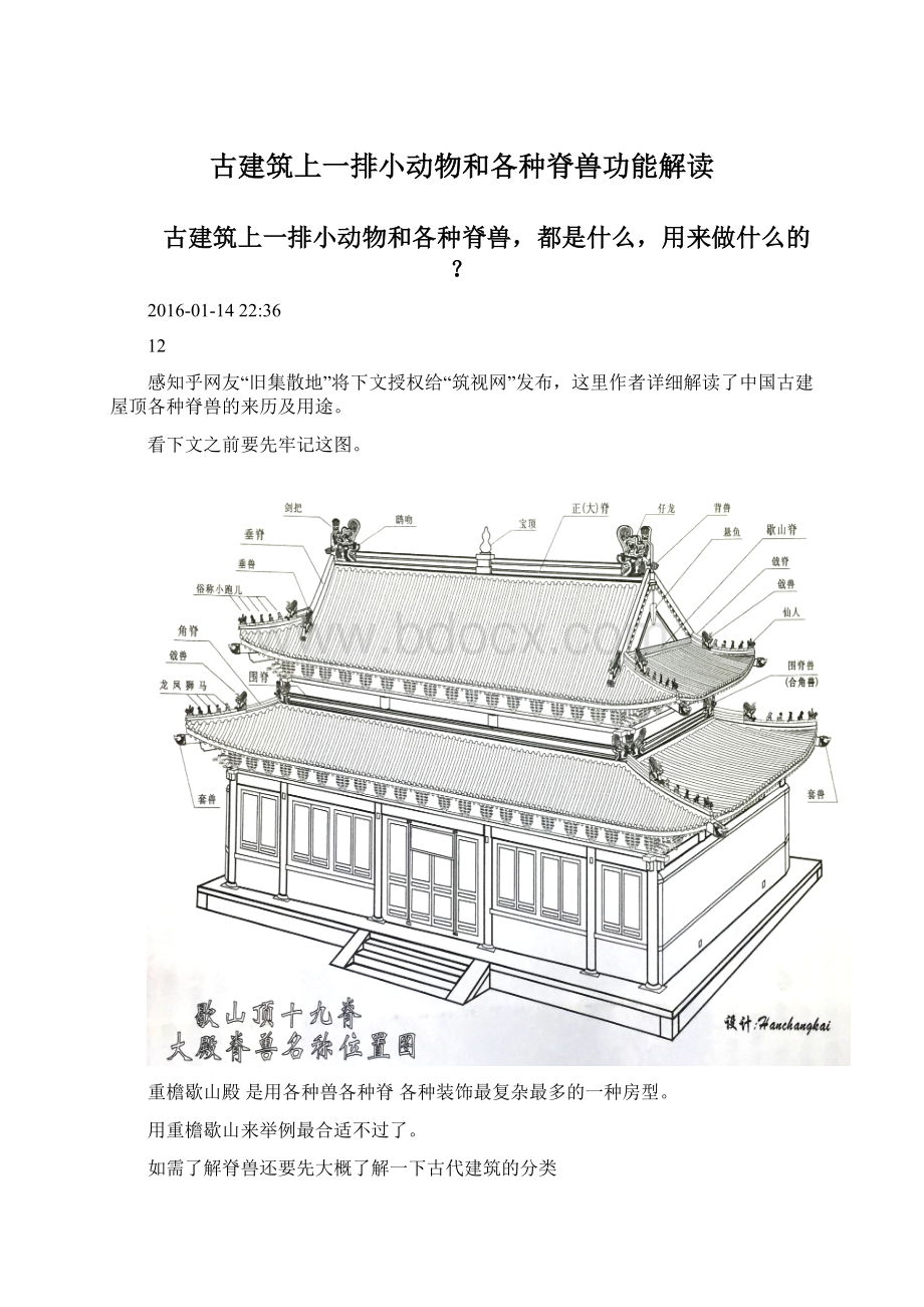 古建筑上一排小动物和各种脊兽功能解读Word格式.docx_第1页