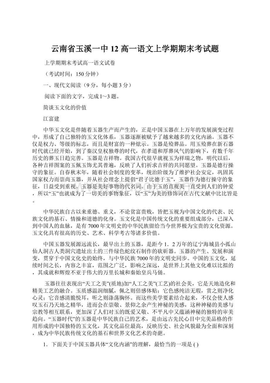 云南省玉溪一中 12 高一语文上学期期末考试题Word下载.docx_第1页