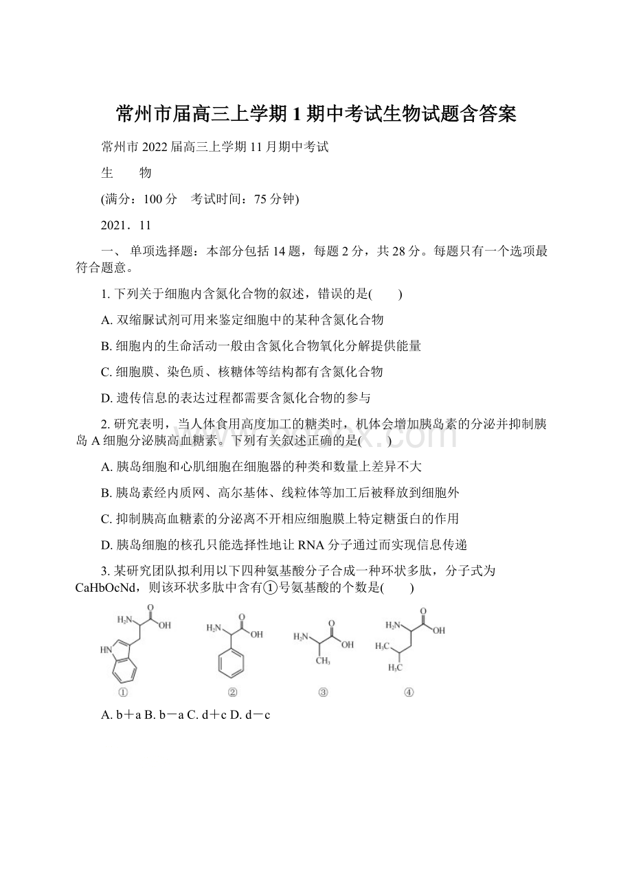 常州市届高三上学期1期中考试生物试题含答案Word格式.docx_第1页