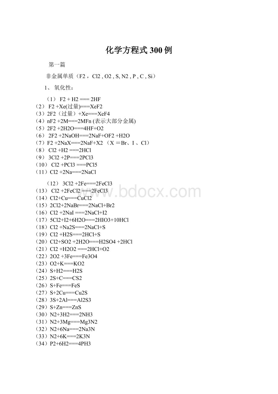 化学方程式300例.docx_第1页