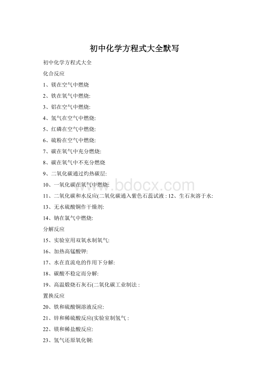 初中化学方程式大全默写Word文件下载.docx_第1页