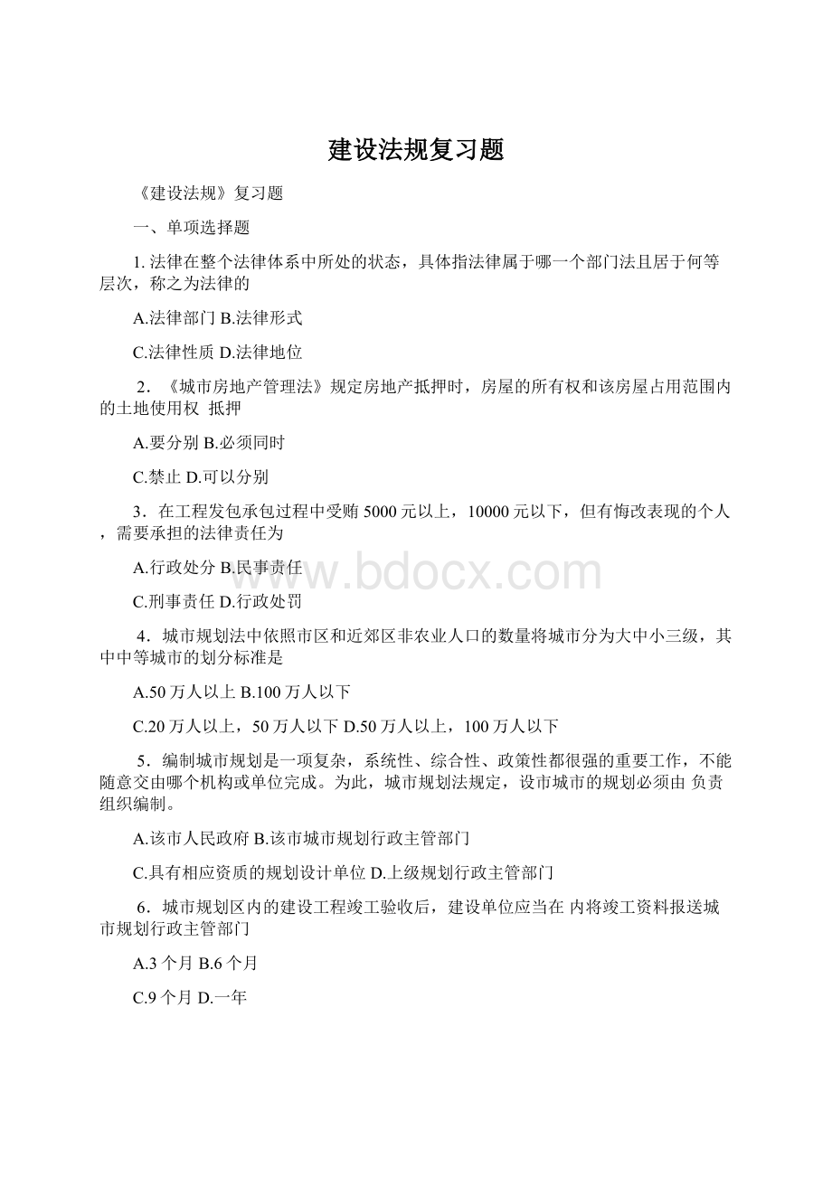 建设法规复习题Word下载.docx_第1页