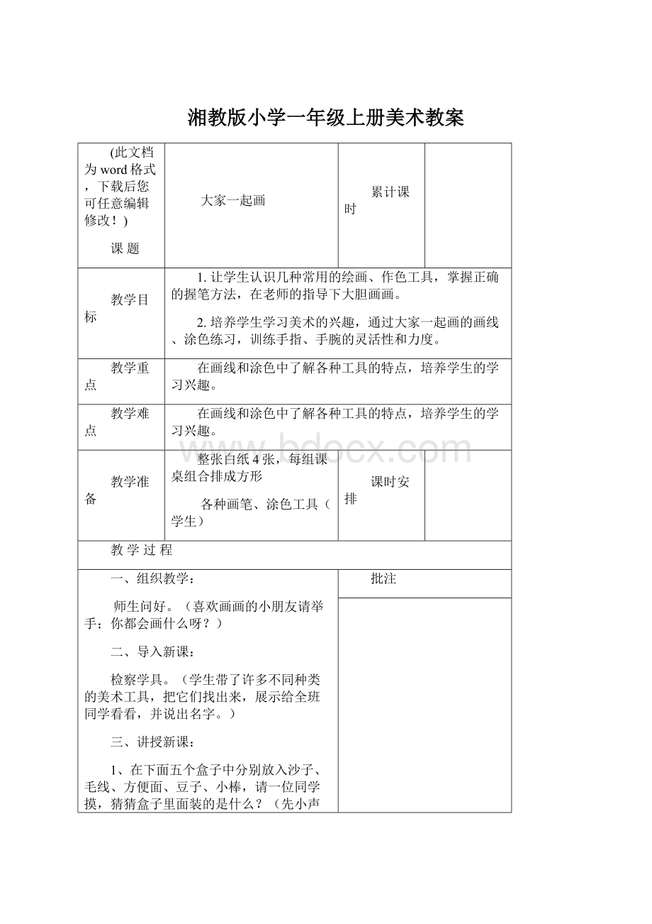 湘教版小学一年级上册美术教案.docx_第1页