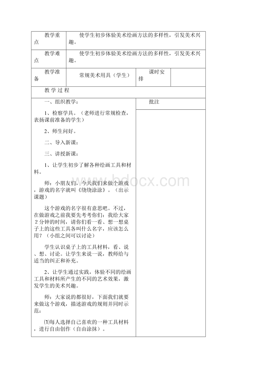 湘教版小学一年级上册美术教案.docx_第3页