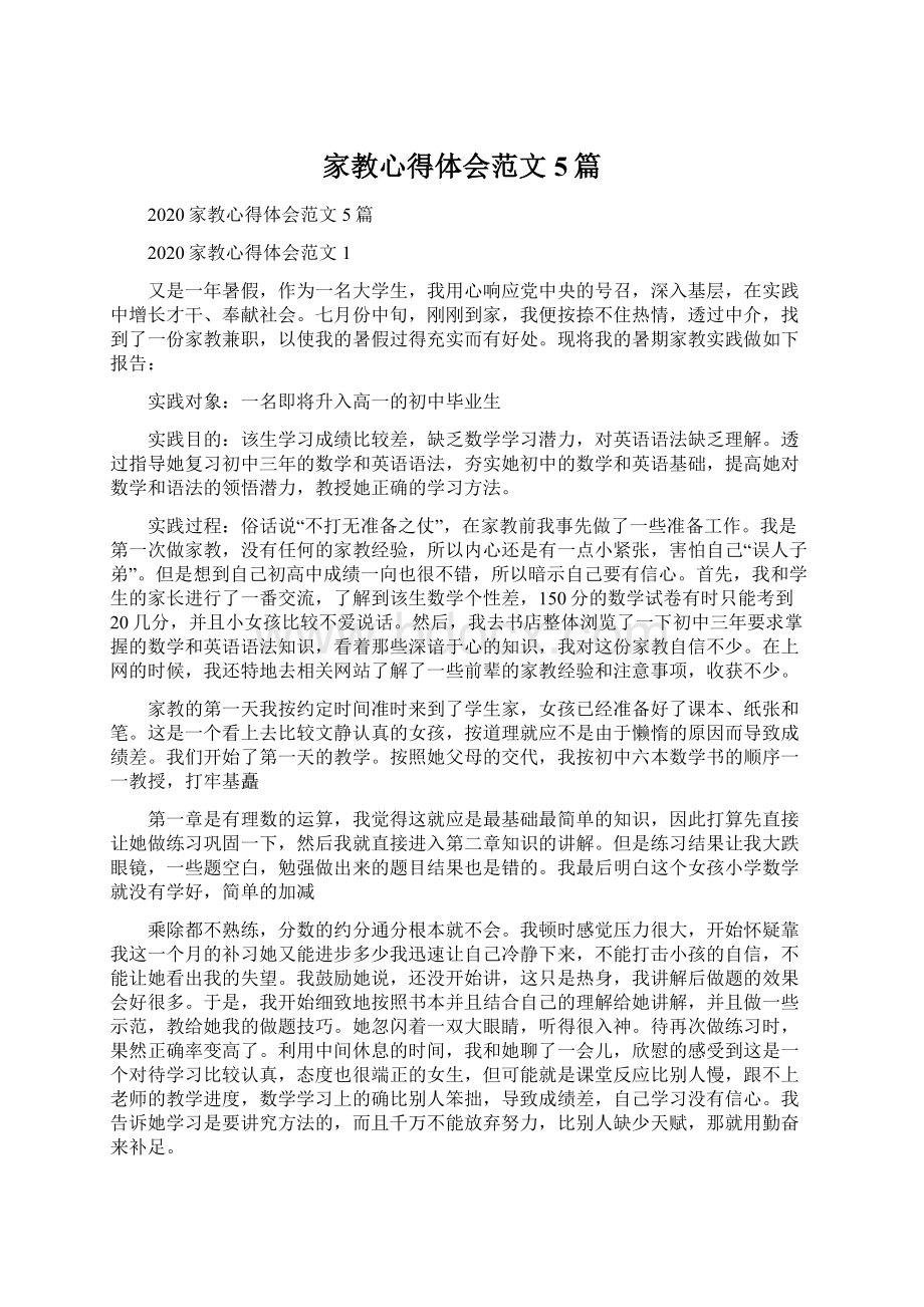 家教心得体会范文5篇Word文档格式.docx