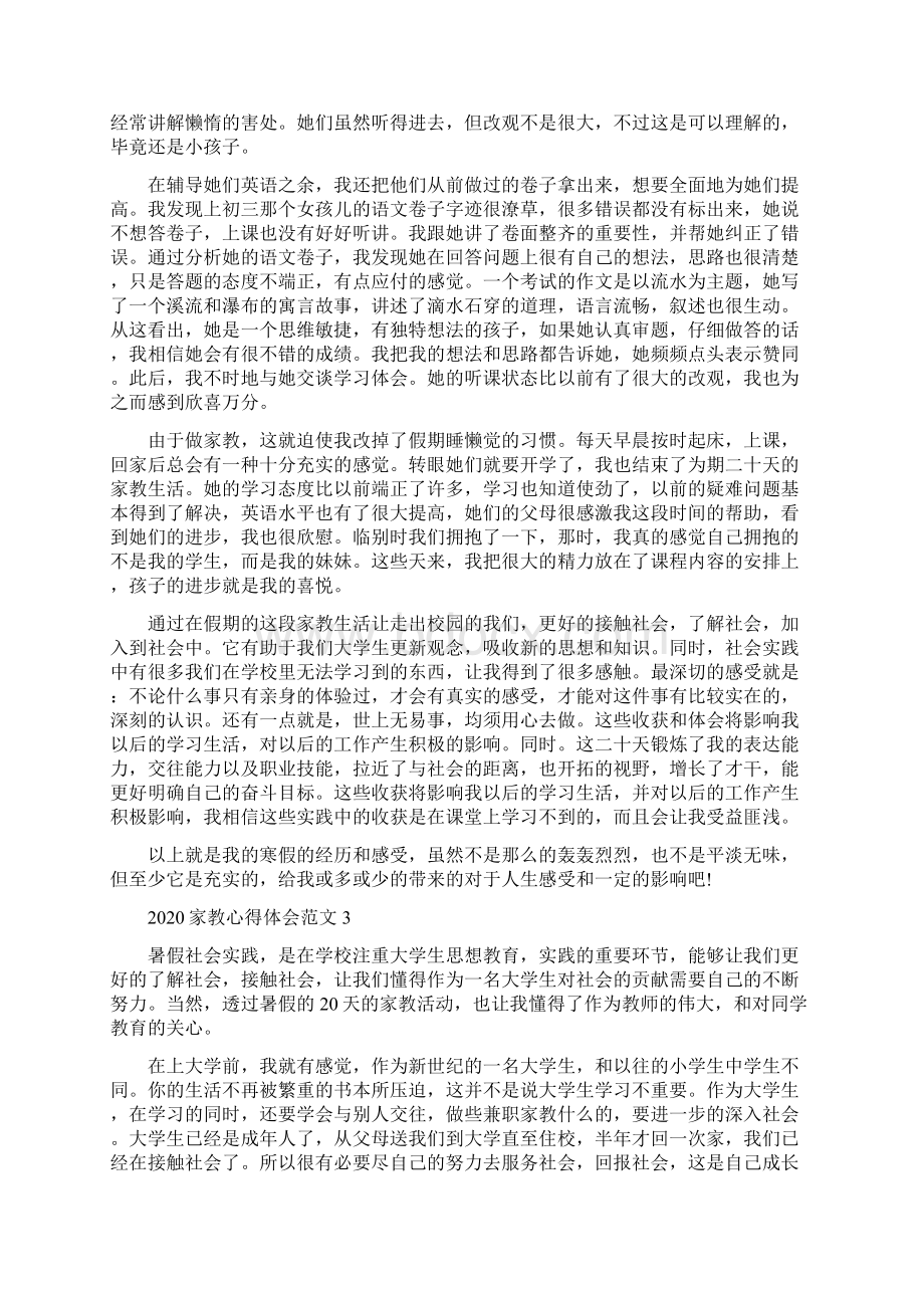 家教心得体会范文5篇Word文档格式.docx_第3页