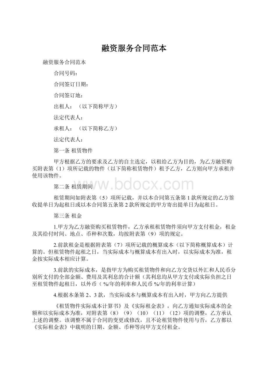 融资服务合同范本Word文档下载推荐.docx