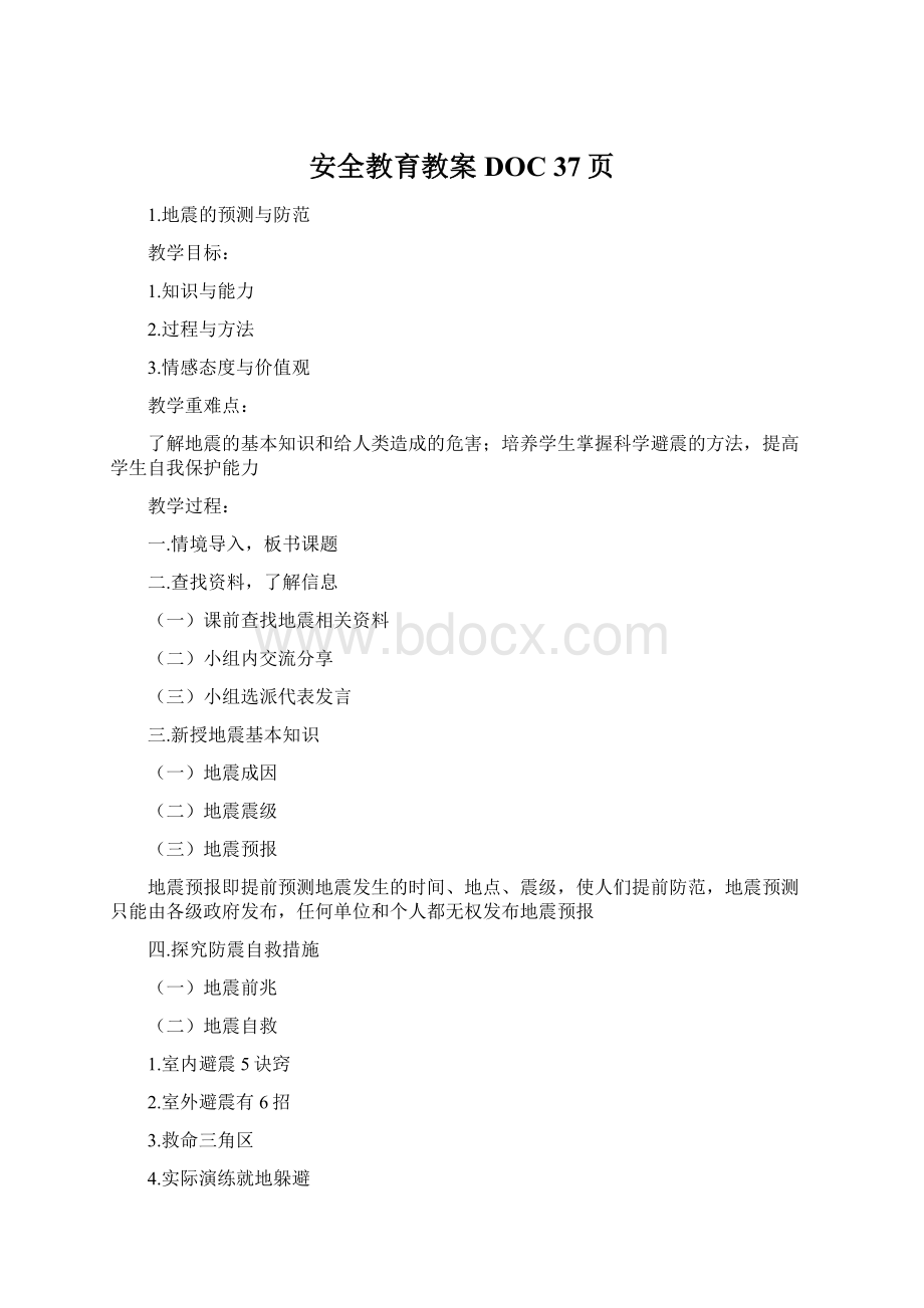 安全教育教案DOC 37页Word文档下载推荐.docx