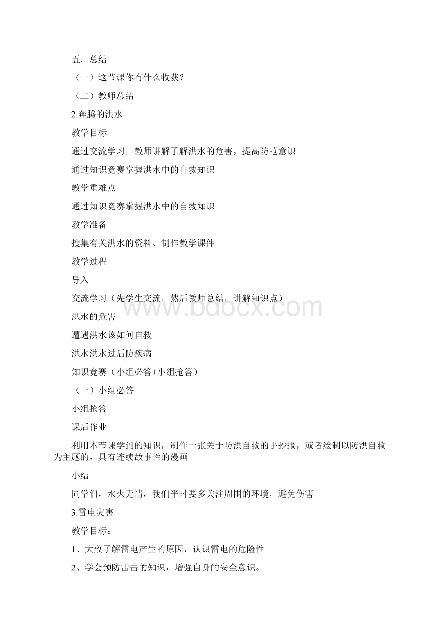 安全教育教案DOC 37页.docx_第2页