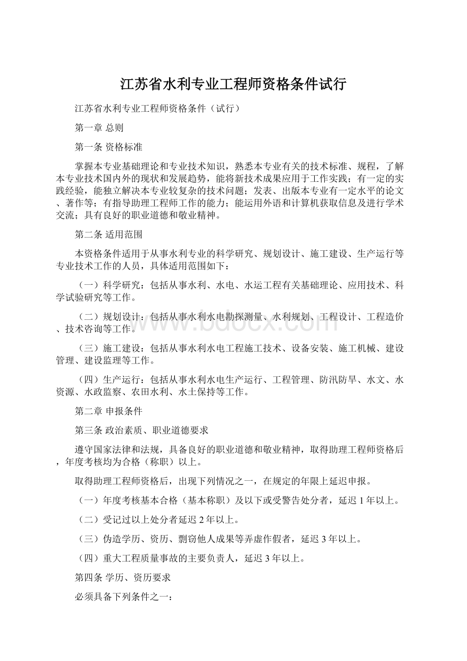 江苏省水利专业工程师资格条件试行.docx_第1页