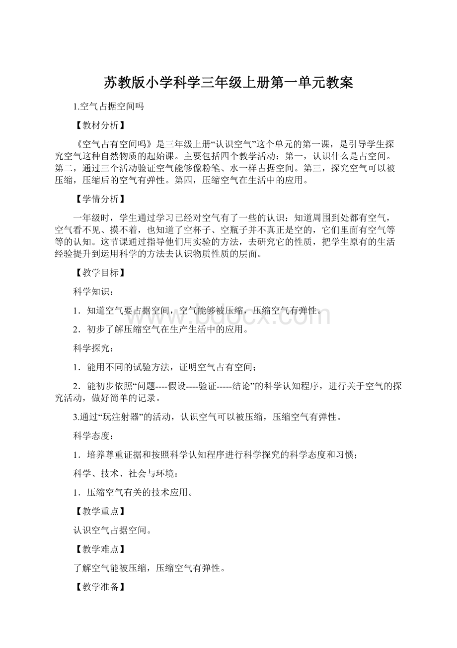 苏教版小学科学三年级上册第一单元教案Word文档下载推荐.docx