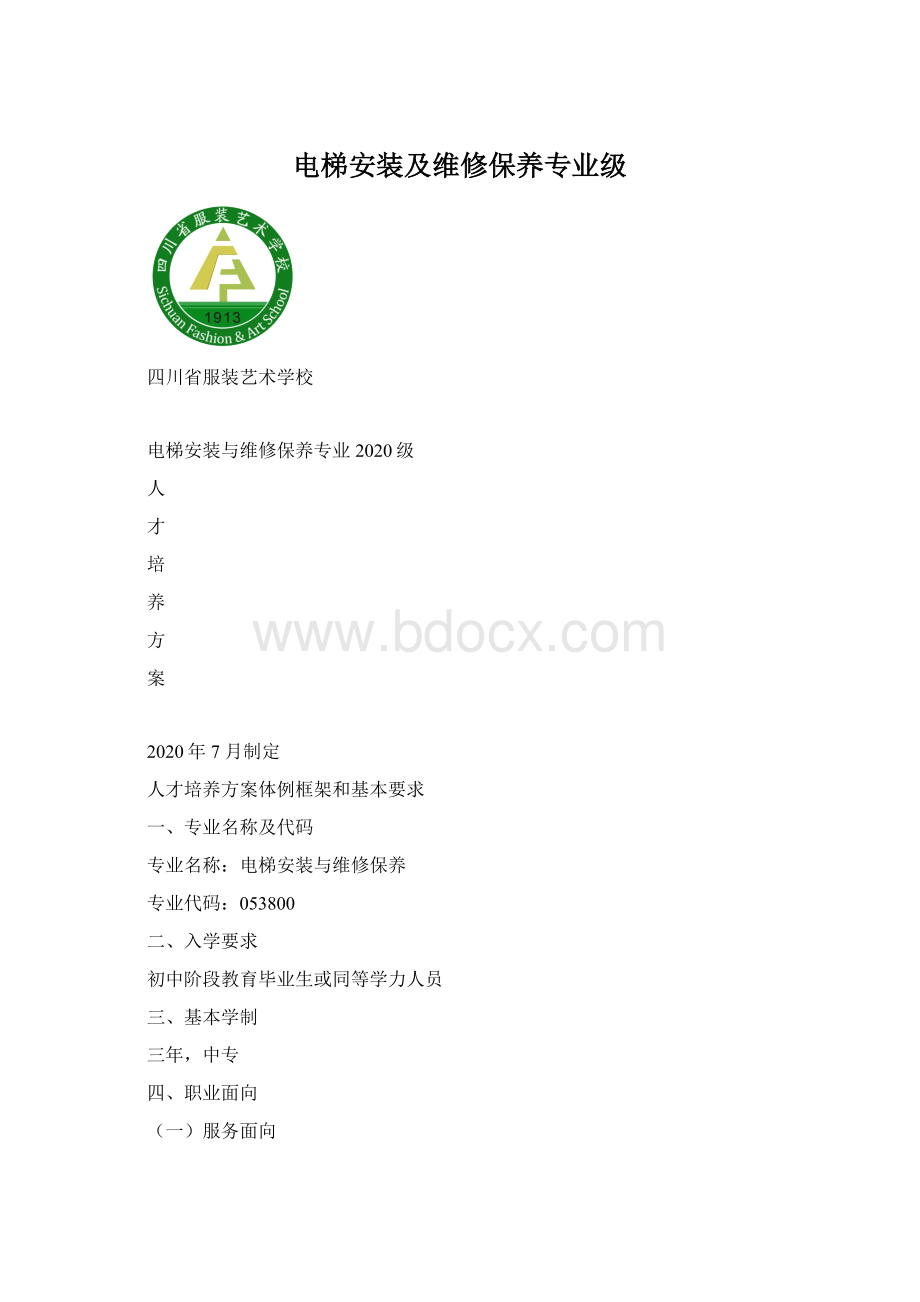 电梯安装及维修保养专业级.docx