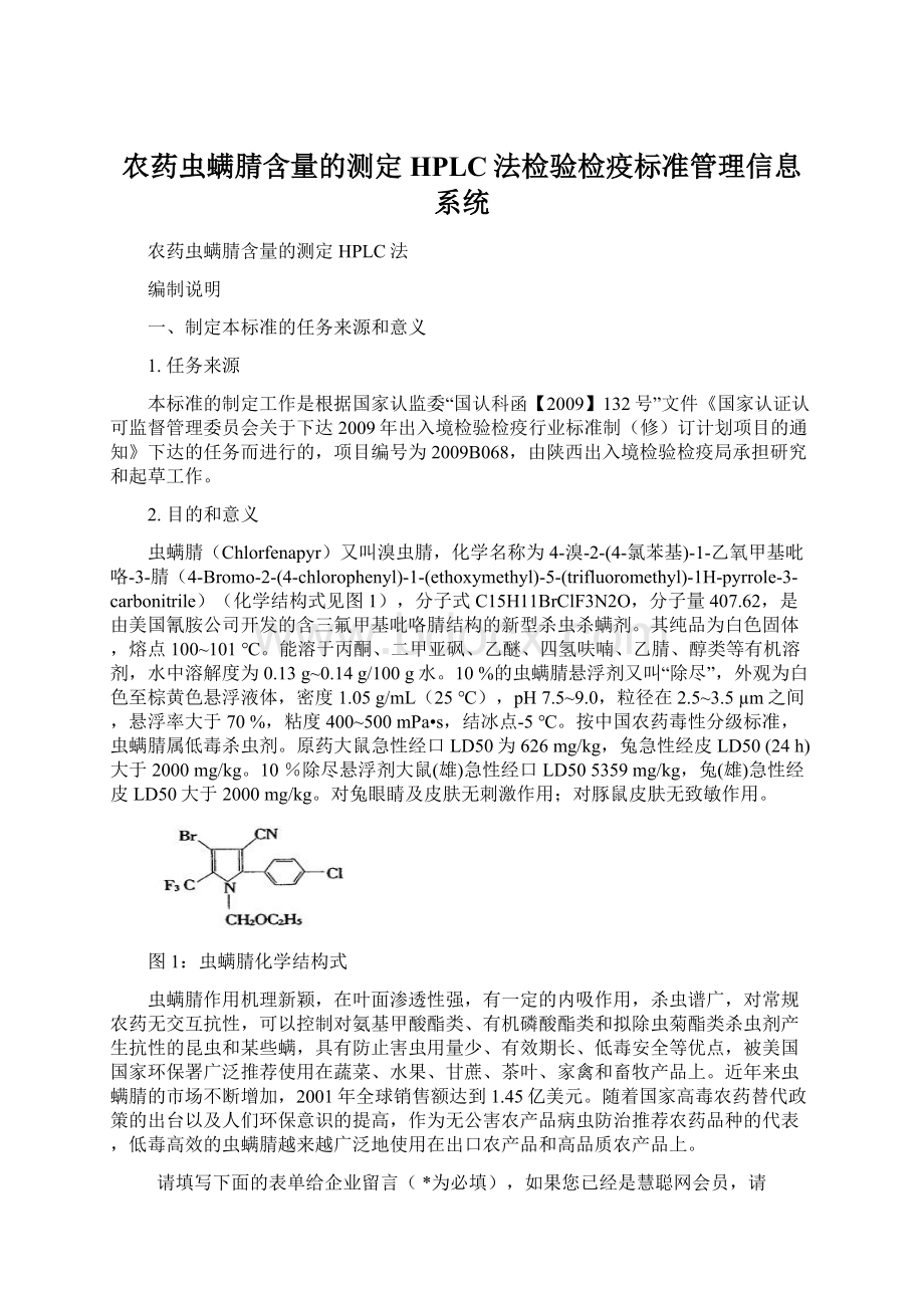 农药虫螨腈含量的测定HPLC法检验检疫标准管理信息系统Word格式文档下载.docx