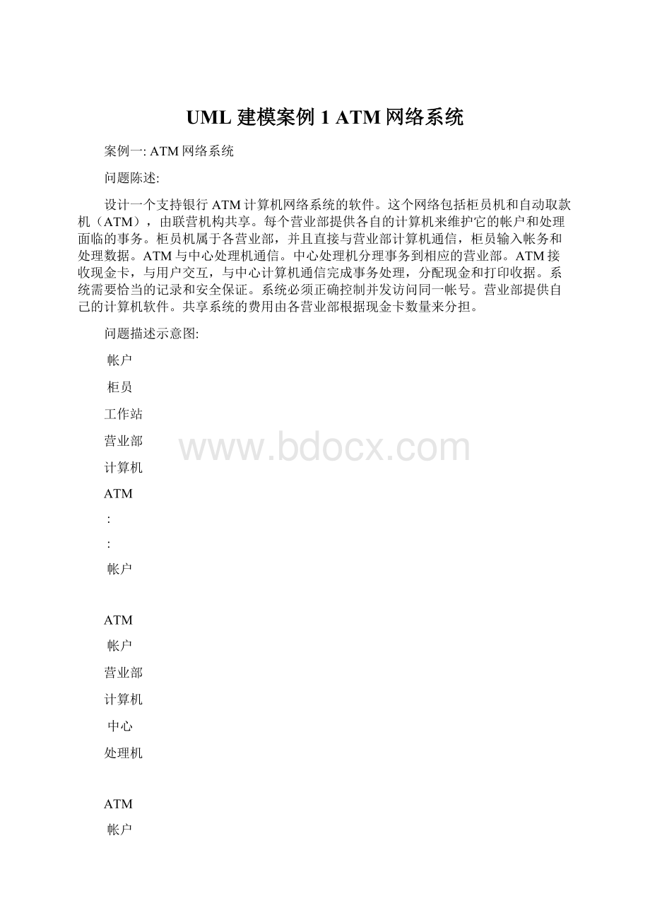 UML 建模案例 1ATM网络系统Word下载.docx