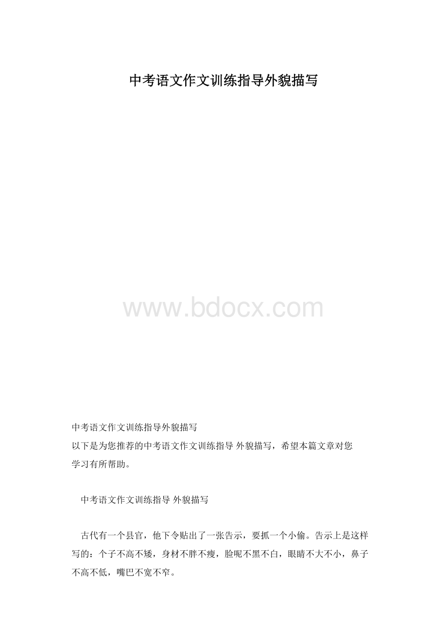 中考语文作文训练指导外貌描写文档格式.docx