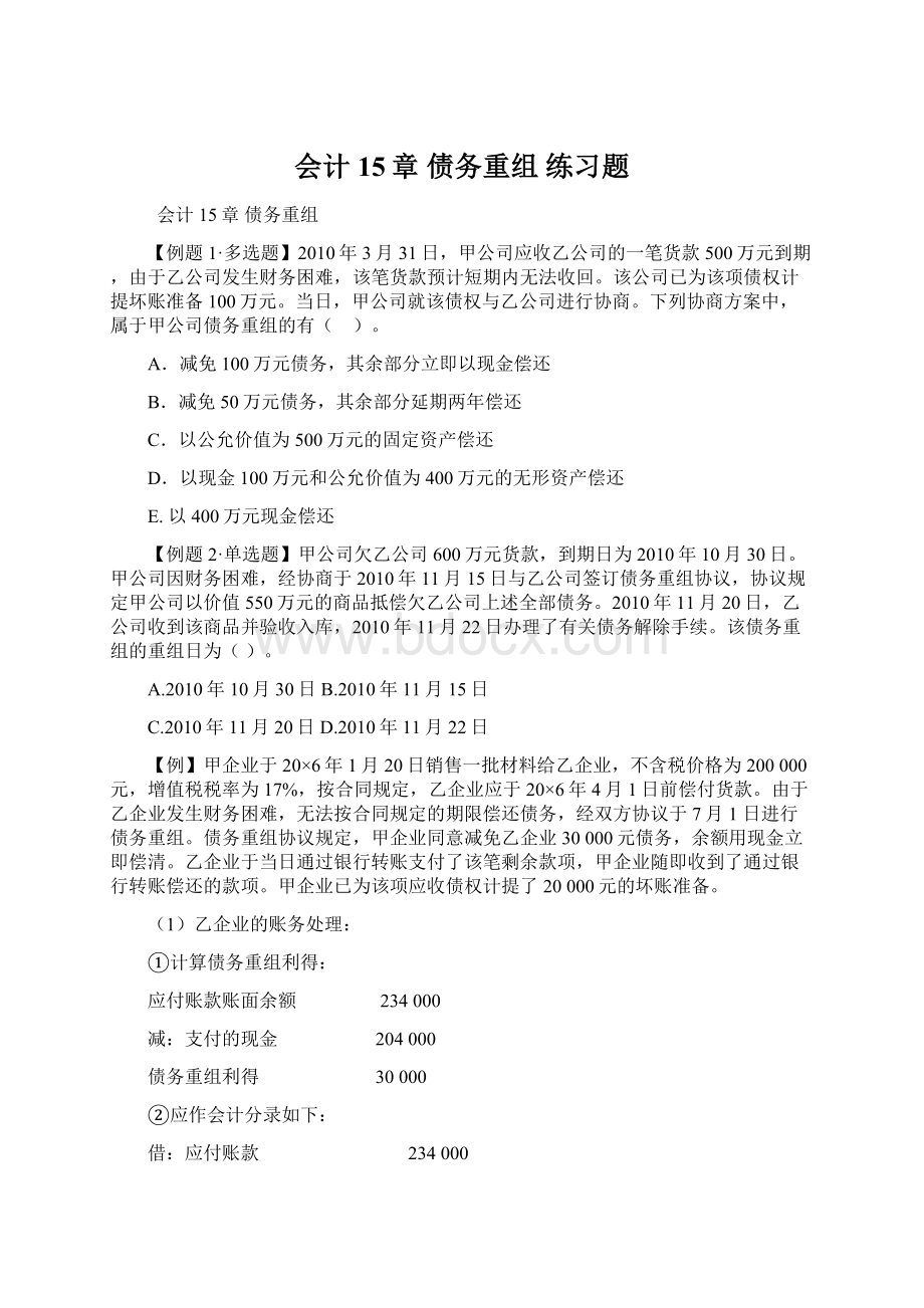 会计15章 债务重组 练习题Word格式文档下载.docx