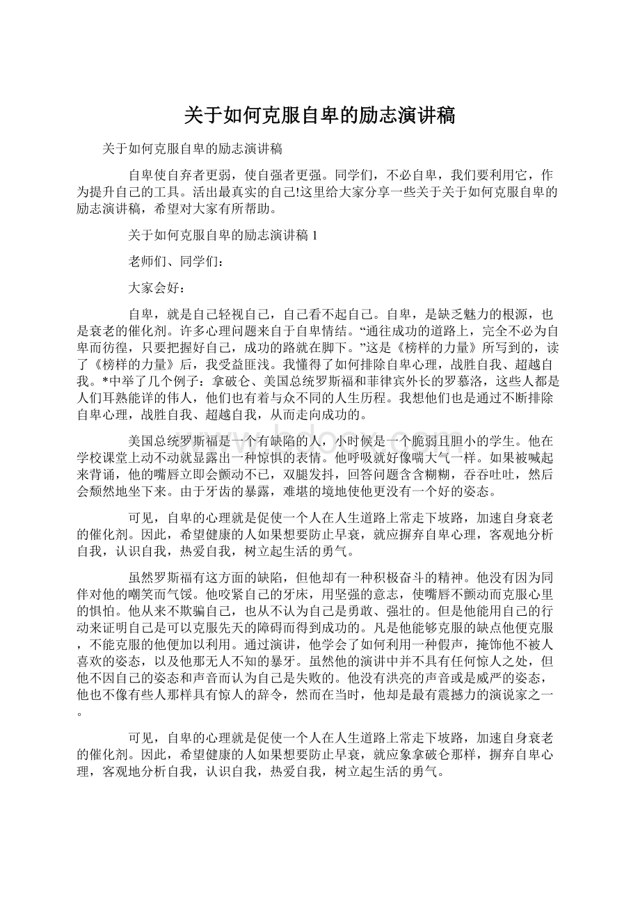 关于如何克服自卑的励志演讲稿文档格式.docx_第1页