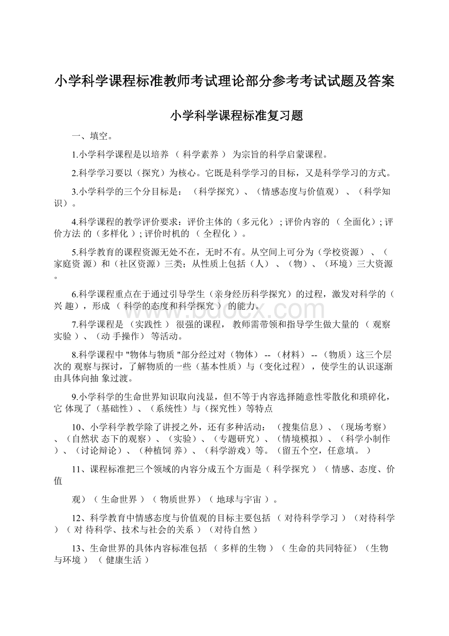 小学科学课程标准教师考试理论部分参考考试试题及答案Word下载.docx_第1页