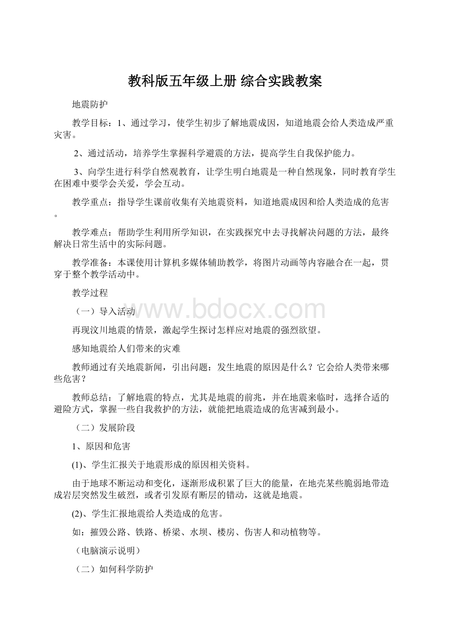 教科版五年级上册综合实践教案Word文件下载.docx_第1页