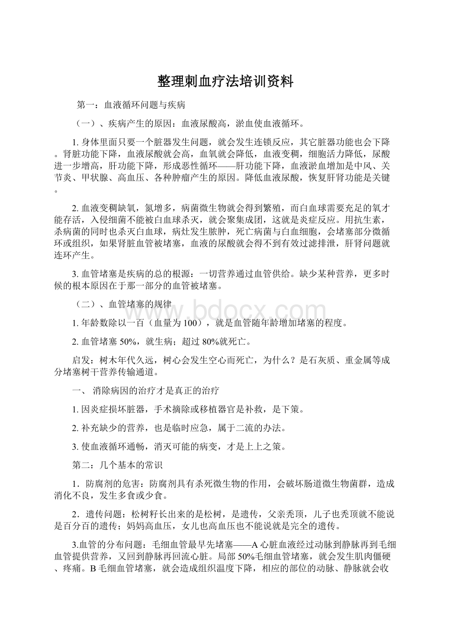 整理刺血疗法培训资料Word格式.docx