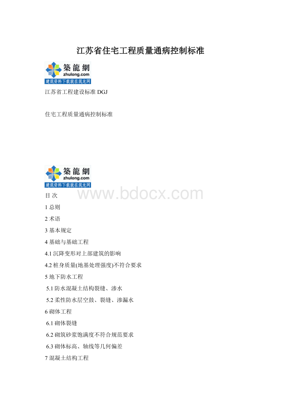 江苏省住宅工程质量通病控制标准Word文档格式.docx_第1页