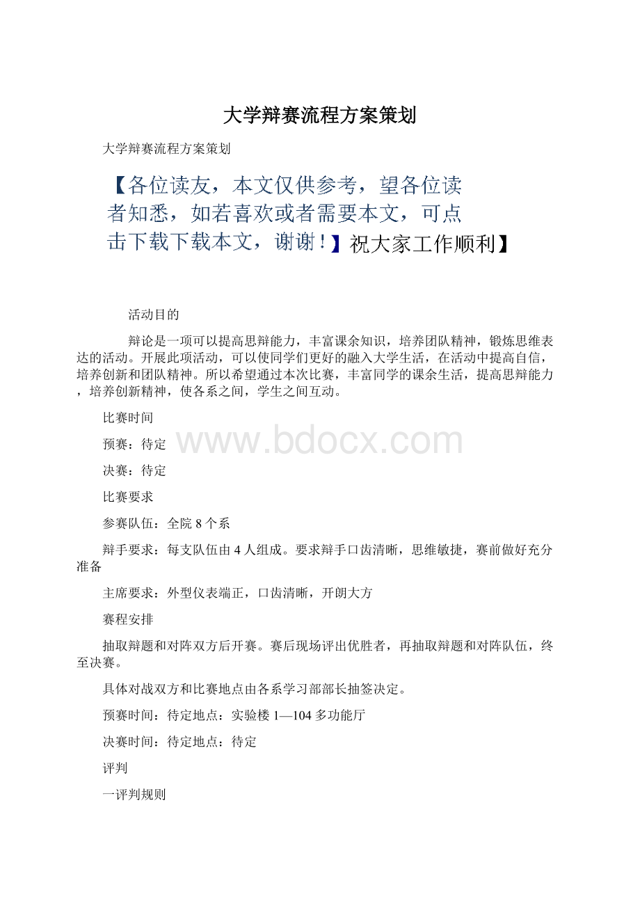 大学辩赛流程方案策划.docx