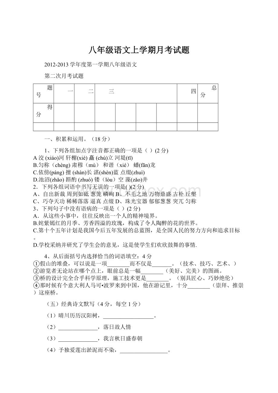 八年级语文上学期月考试题.docx