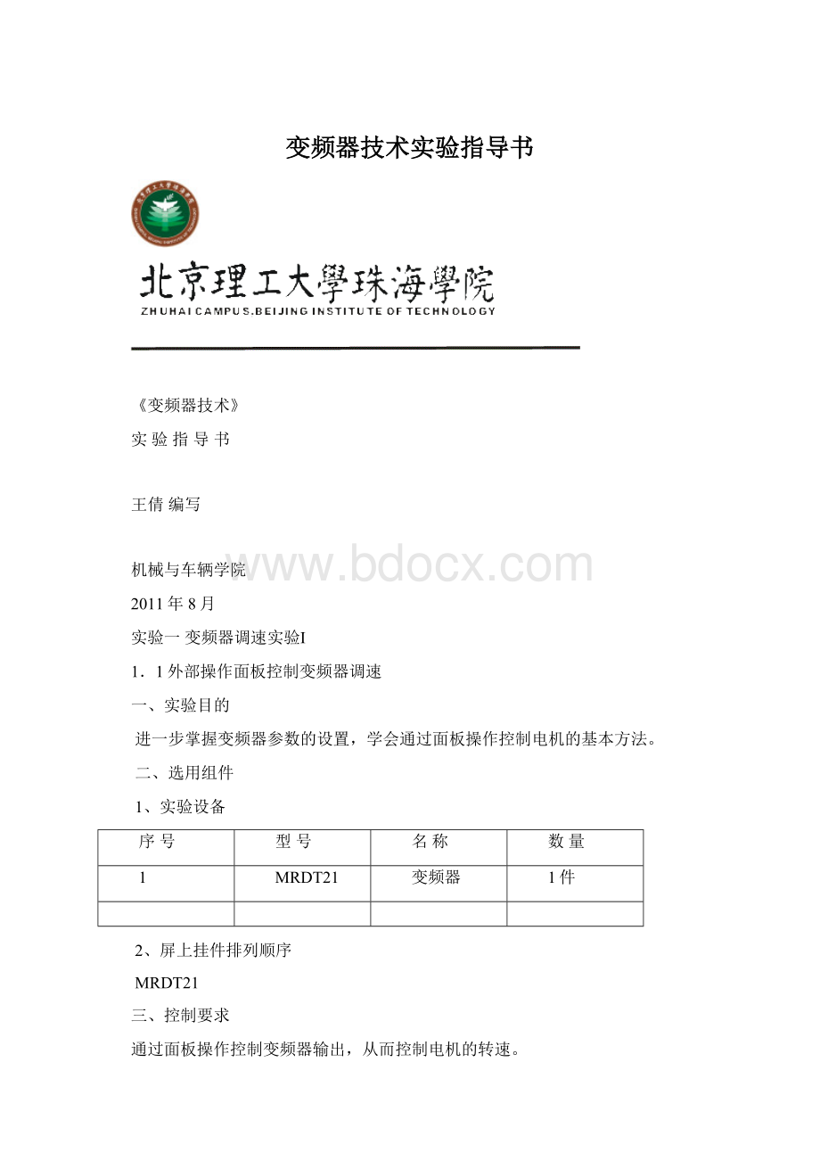 变频器技术实验指导书Word格式.docx